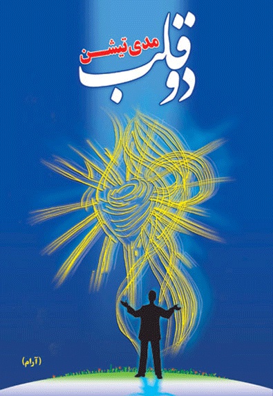 مراقبه دو قلب